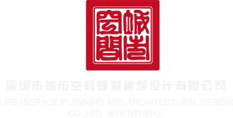 爱操嫩小烧逼视频深圳市城市空间规划建筑设计有限公司